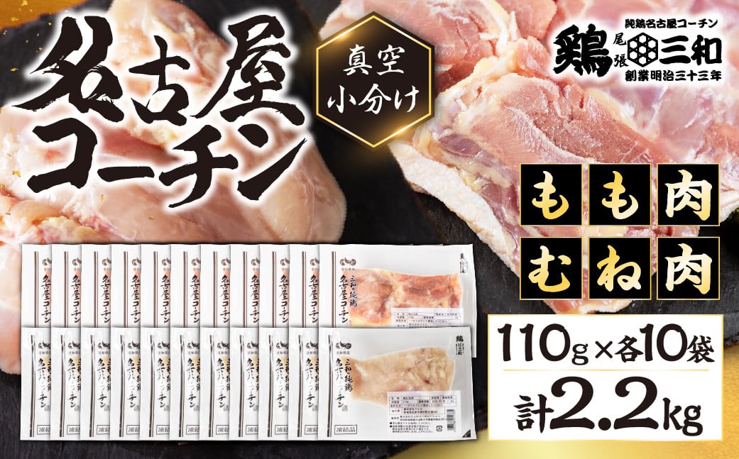 
三和 純鶏 名古屋コーチン もも肉 むね肉 セット 110g×各10袋 計2.2kg 小分け 冷凍 真空パック 肉 地鶏 鶏肉 創業明治33年 さんわ 鶏三和 冷蔵配送 とり肉 ムネ 国産 渥美半島 愛知県 田原市
