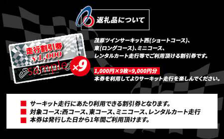 茂原ツインサーキット　走行割引券　9,000円分 MBI003