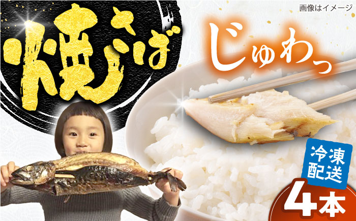 【郷土料理】焼さば 4本 | 焼さば 魚 さば 焼き魚 郷土料理 塩さば 鯖 さば 冷凍 食品 小分け 大容量 人気 魚 魚介 海鮮 弁当 惣菜 贈答 プレゼント ギフト お取り寄せ グルメ 島根県雲