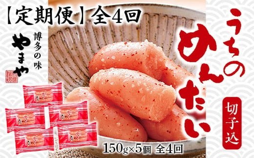 
                  『定期便』 全4回 やまや明太子(切子込) 150 g×5個セット AZ032
                