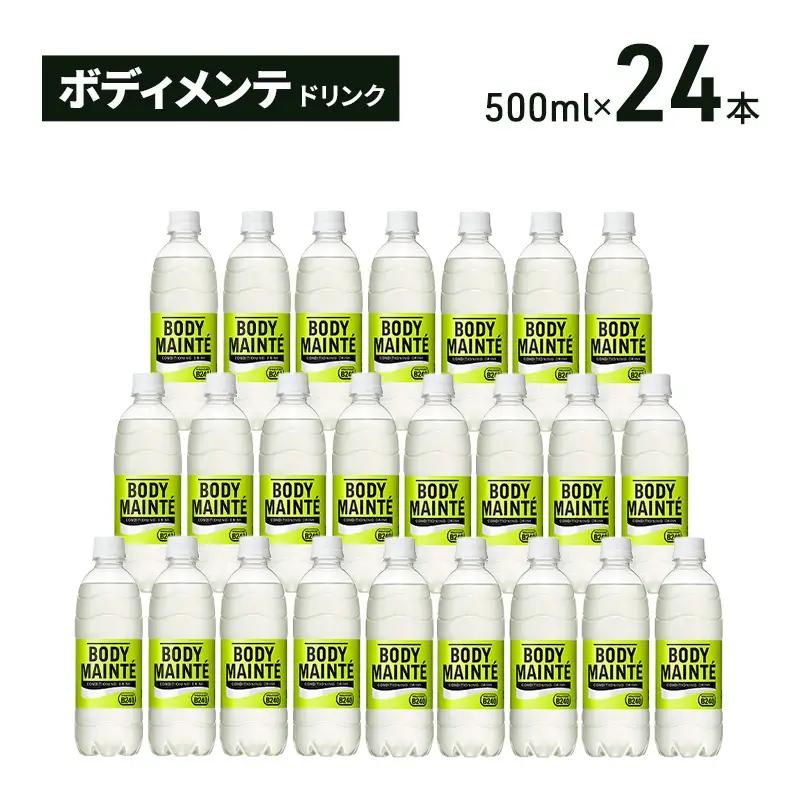 飲料 ボディメンテ 500ml 24本 ドリンク 大塚製薬 飲料