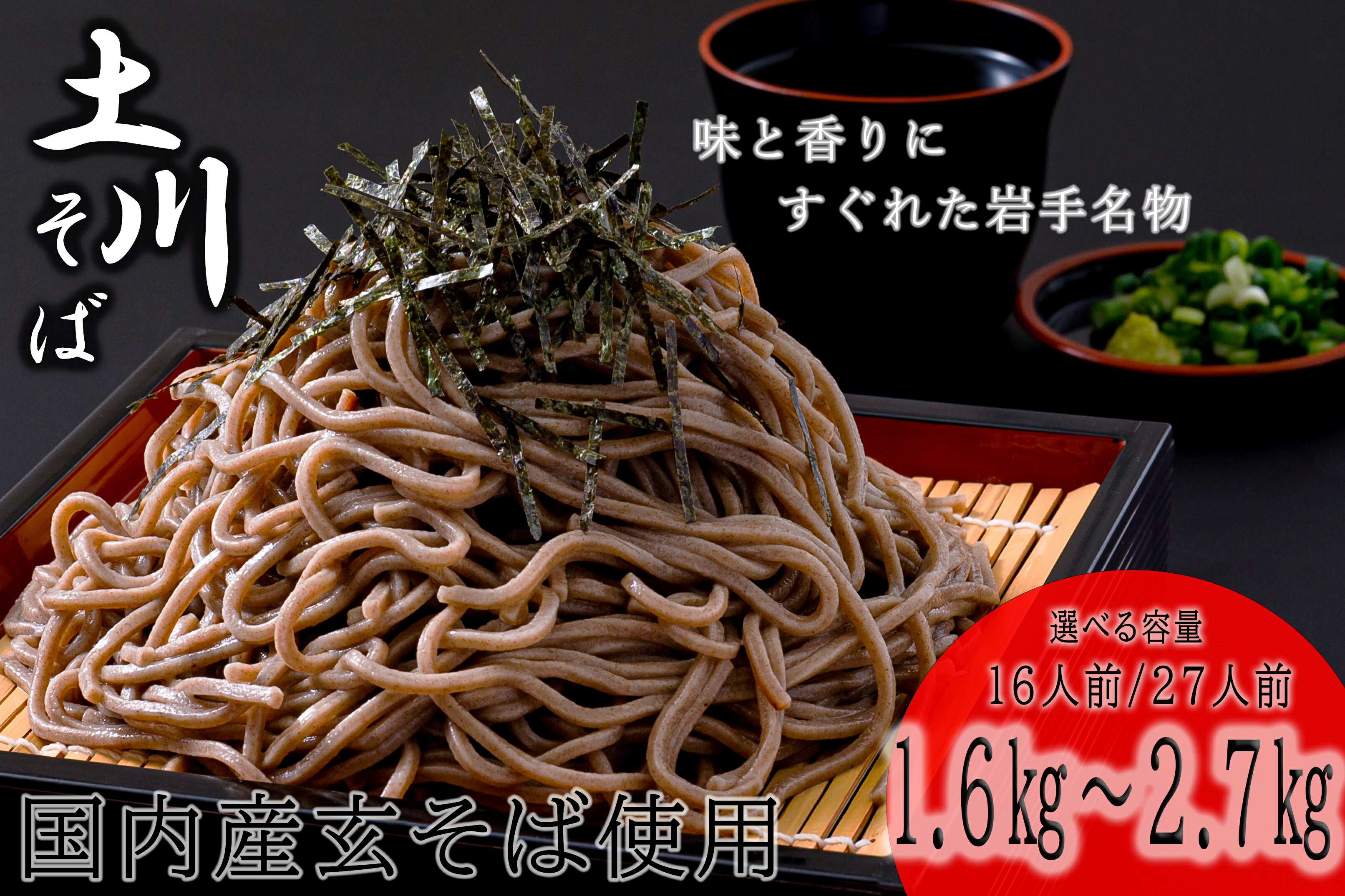 【ふるさと納税】岩手名物　土川そば　1.6kg～2.7kg 蕎麦 乾麺 ギフト 贈り物 干そば 年越しそば