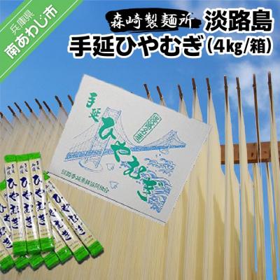 ふるさと納税 南あわじ市 淡路島手延　ひやむぎ　4kg箱