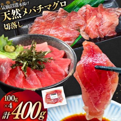 ふるさと納税 気仙沼市 天然 メバチマグロ 切落し 100g×4袋 計400g 気仙沼水揚げ 20565037 ◎