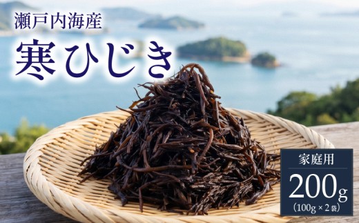 【家庭用】【瀬戸内産】寒ひじき 100g × 2袋    ｜ 国産ひじき 天然 ひじき 乾燥ひじき 海産物 海藻 寒ひじき 煮物 貴重 ひじき 無添加 無着色 ひじき サラダ 鉄分 鉄分豊富 ヒジキ ふりかけ 炊き込みご飯 離乳食 サラダ ハンバーグ 卵焼き 国産 瀬戸内 瀬戸内海 愛媛県 松山市  お取り寄せ グルメ お土産 ご当地 愛媛 松山