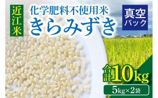 令和8年度産 先行予約  近江米『きらみずき』　化学肥料不使用米　10キロ（5キロ×2袋　真空梱包）