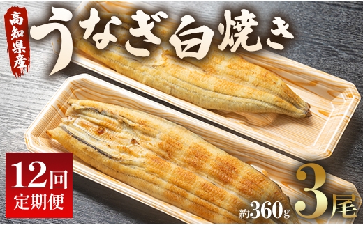 
            12回 定期便 うなぎ 白焼き 国産 120g 3尾 (無頭) 魚介 国産 海鮮 魚 かばやき 鰻 ウナギ 惣菜 おかず お手軽 加工品 加工食品 冷凍 Wun-0042
          