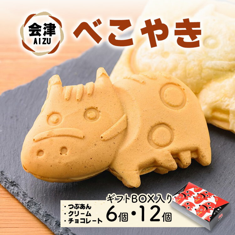 【ふるさと納税】【選べる容量】会津 べこやき 6個・12個（3味アソート）ギフトBOX入　※沖縄・離島への配送不可