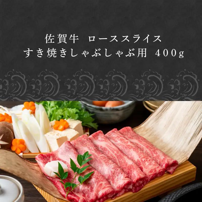 佐賀牛 ローススライス 400ｇ すき焼きしゃぶしゃぶ用 厳選 霜降り  