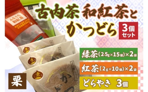 古内茶・和紅茶とかつどら3個セット【栗/こしあん】 (AF067)