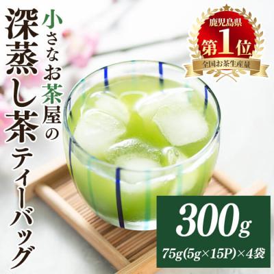 ふるさと納税 曽於市 <お茶生産量日本一の鹿児島県産!>小さいお茶屋の深蒸し茶ティーバッグ!!