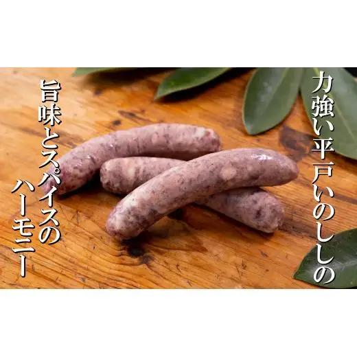 【ジビエ】平戸いのしし ソーセージセット 粗挽 燻製 各２セット/ 加工品 フランクフルト ウインナー 長崎県 天然 イノシシ肉