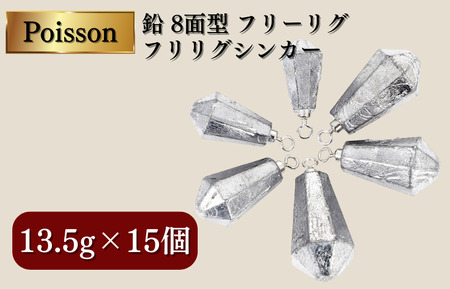 Poisson（ポアソン）鉛 8面型 フリーリグ フリリグシンカー 13.5g×15個