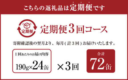 【3ヶ月定期便】産地がわかる 寒さば 水煮 190g×24缶入 合計72缶 鯖 サバ サバ缶 鯖缶 魚 さかな 缶詰 缶詰め 国産