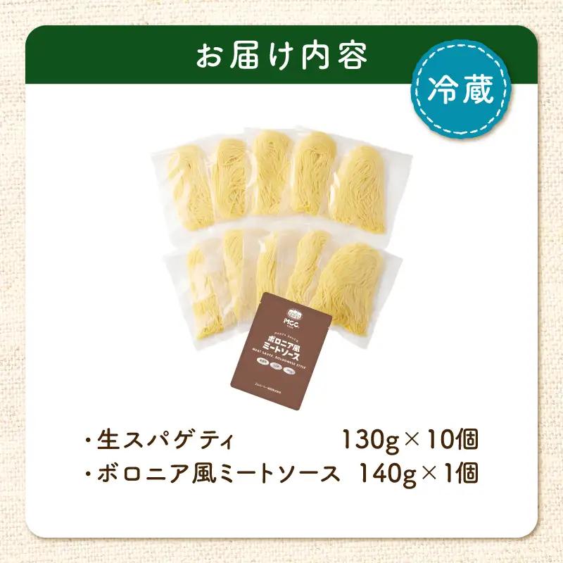 生スパゲティ 130g×10個 ボロニア風ミートソース 1個付き K036-013_04 パスタ 麺 麺類 