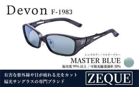 Zeque（ゼクー）偏光サングラス Devon（デヴォン）F-1983 ガンメタル / マスターブルー - スポーツから日常まで、スタイリッシュに目を守る。