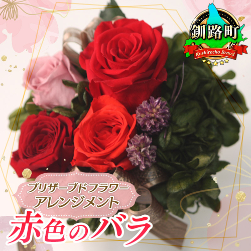 【フローリストやまくら】プリザーブドフラワー アレンジメント 赤色のバラ＜老舗の花屋さんの手づくり／ギフト用＞