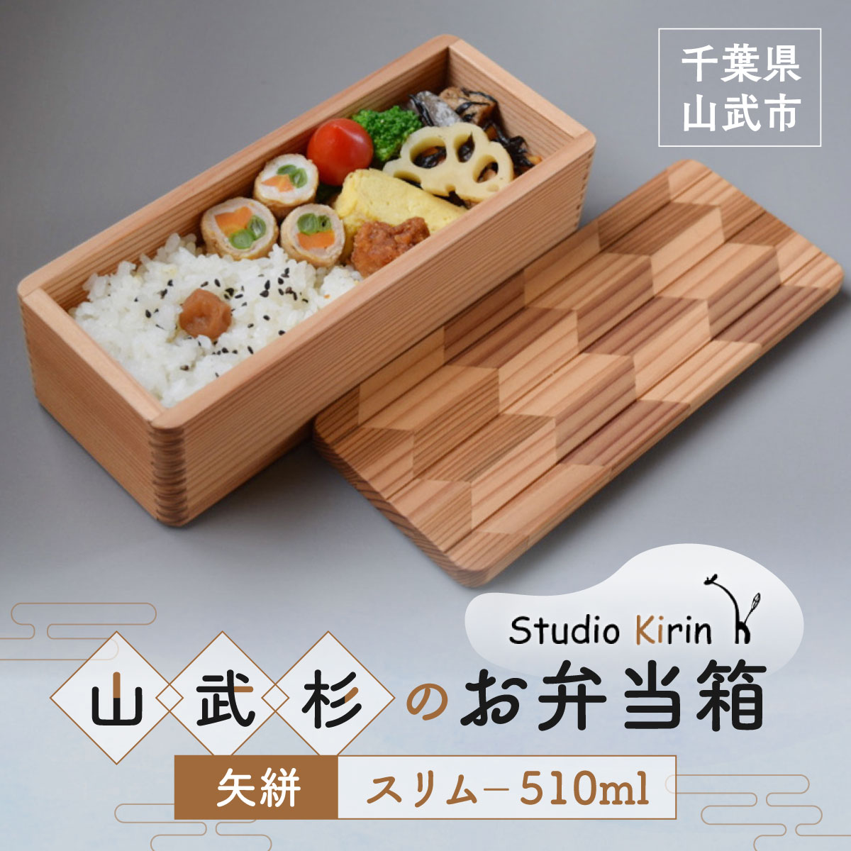 【ふるさと納税】山武杉のお弁当箱　矢絣　スリム　510ml 　SMP023