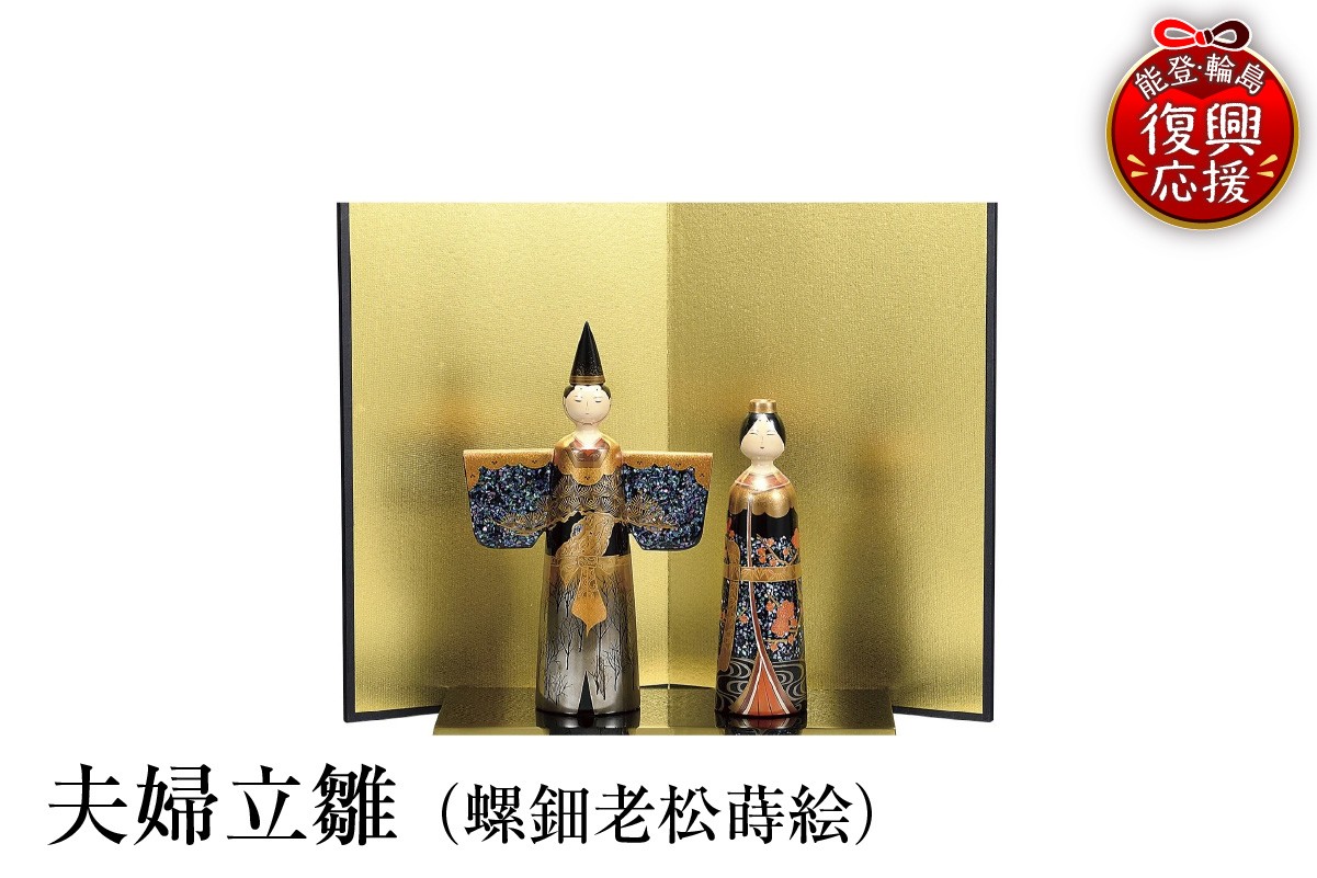 
                  輪島塗　夫婦立雛（螺鈿老松蒔絵） wa013-364
                