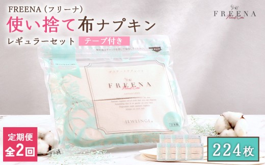 【定期便：2回】使い捨て布ナプキン FREENA フリーナ [18cm]（テープ付）レギュラーサイズ 224枚入 | ナプキン 布ナプキン 使い捨て 日用品 消耗品 生理用品 綿100％ コットン コットン100% デリケートゾーン 不快感軽減 お取り寄せ 宮城県 白石市 ふるさと納税【23168】