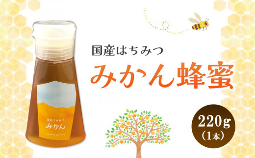 みよしの蜂蜜(みかん)220g×1本【はちみつ みかん 国産 ミツバチ 甘み スッキリ フルーティー トロトロ】 K063009