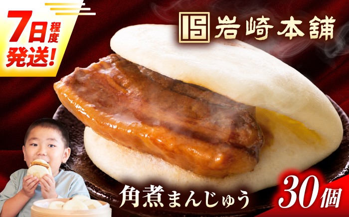 
                  7日発送）長崎角煮まんじゅう30個【選べる包装】 [EAB097] 角煮まんじゅう かくにまん  角煮 かくに かくにまんじゅう 岩崎 岩崎本舗 ギフト 簡易包装 継承箱 のし 熨斗
                
