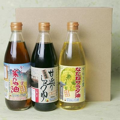 ふるさと納税 甘楽町 かんらの里　菜種油・甘楽しょうゆ　3本入りギフトセット　各600ml入り