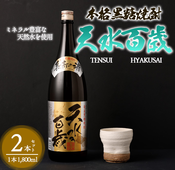 奄美大島にしかわ酒造 本格黒糖焼酎 天水百歳 1800ml×2本 30度 瓶 一升瓶 A-49 マイナビ