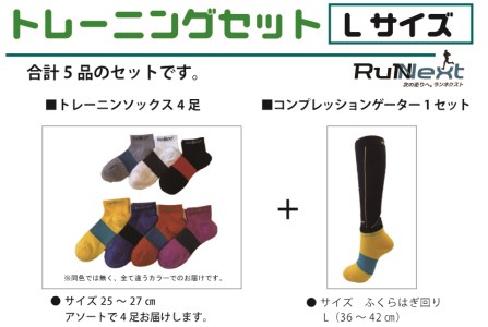 トレーニングセット　Lサイズ／RunNext　スポーツ用　ソックス　靴下　ゲーター　ウォーキング　ジョギング　奈良県　葛城市