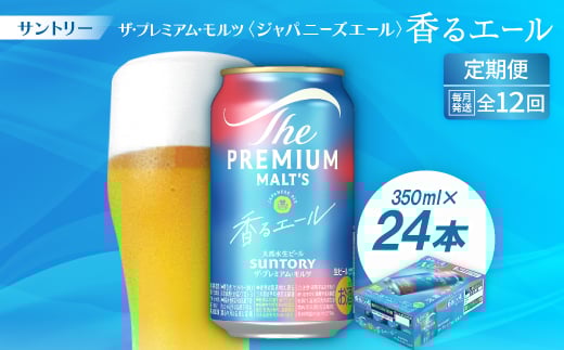 ＜毎月定期便＞ザ・プレミアム・モルツ≪香る≫エール350ml×24本全12回【4001742】