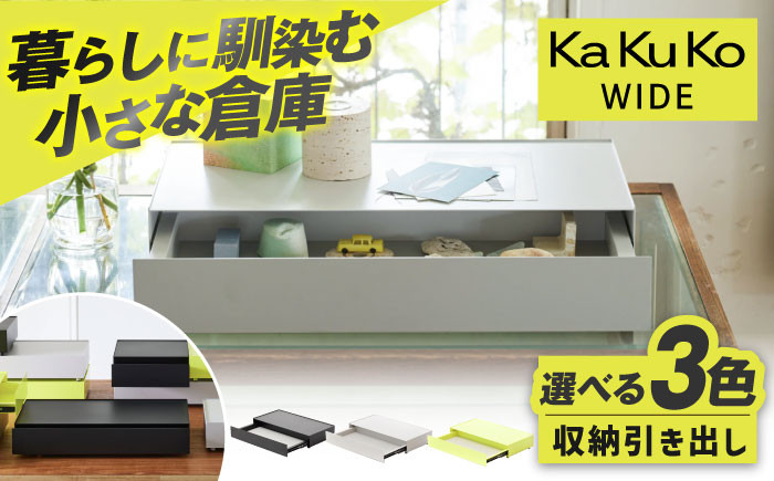 
            【カラーが選べる】見せる 隠す 小さな倉庫 KaKuKo WIDE / 引き出し 収納 積み重ね オフィス デスク 事務 ひきだし 引出し かわいい オシャレ インテリア kakuko カクコ ワイド / 亀山市 / ダイシン工業株式会社[AMBT002]
          