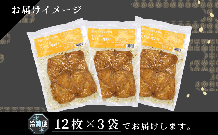 根羽村産 手作り 味付け油揚げ カレー味 36枚 (12枚入り×3袋）油揚げ 味付け揚げ 手作り 豆腐 おつまみ 国産 三角揚げ 惣菜 カレー 大杉三角あげ 5000円 5,000円