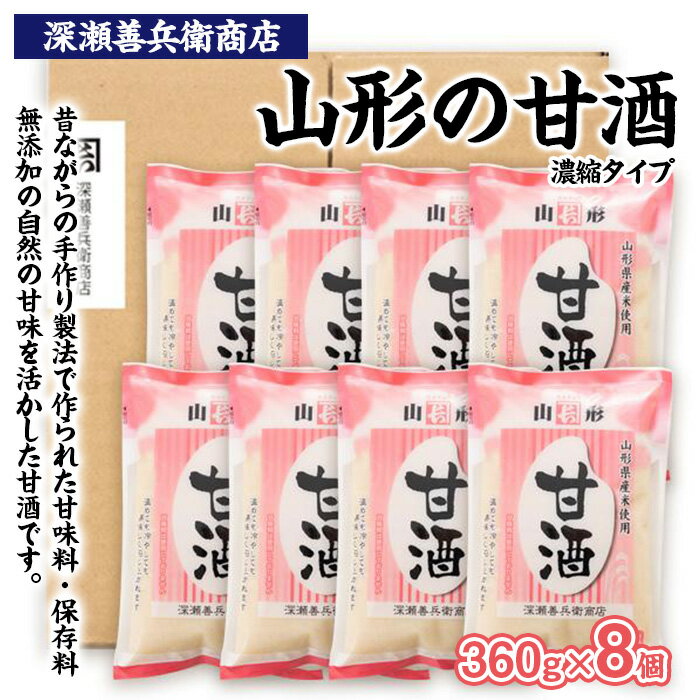 【ふるさと納税】山形の甘酒 濃縮タイプ 360g×8袋 FZ23-972