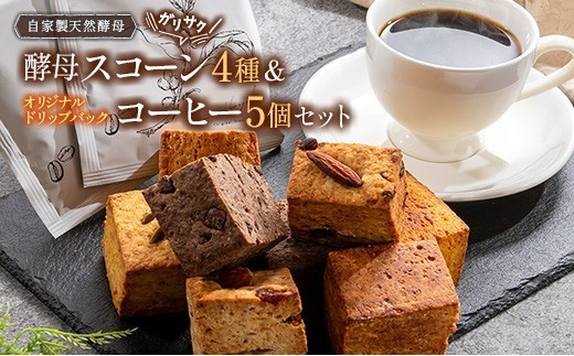 ガリサク酵母スコーン4種&オリジナルドリップバッグコーヒー5個セット
