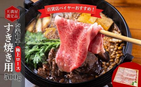 【天満屋選定品】百貨店バイヤーおすすめ！奈義和牛極上ロースすき焼き用500g 043-a004