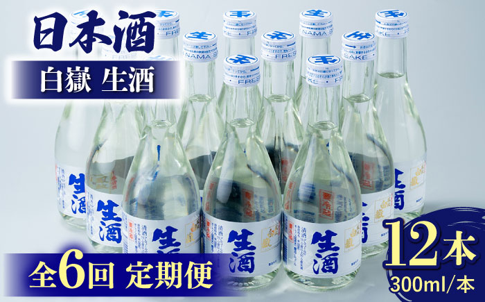 
                  【全6回定期便】白嶽 生酒 300ml 12本 《対馬市》【白嶽酒造株式会社】 酒 お酒 地酒 [WAN028]
                