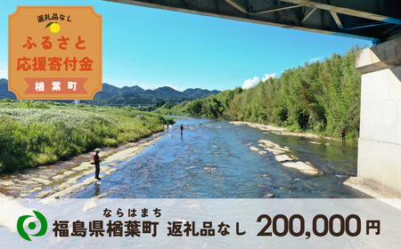 【返礼品なしの寄附】福島県楢葉町 1口：200,000円 ［福島県 福島 楢葉町 寄附 おうえん 応援 しえん 支援 応援寄付金 寄付のみ 返礼品なし 返礼品なしの寄付 200,000円］