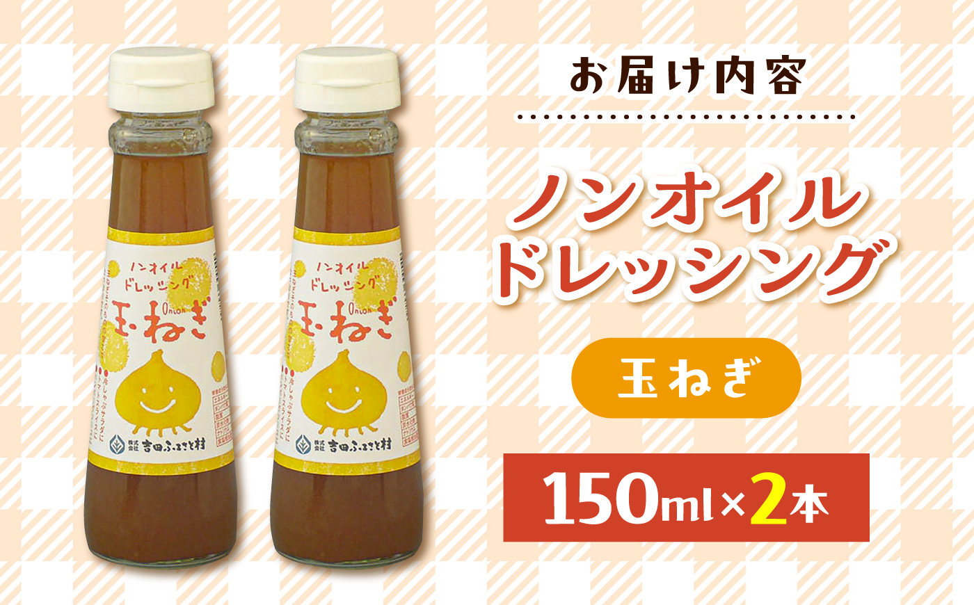 ノンオイルドレッシング（玉ねぎ）2本 ?| ドレッシング 調味料 サラダ 玉ねぎ ノンオイル 島根県雲南市/株式会社吉田ふるさと村 [AIBB034]