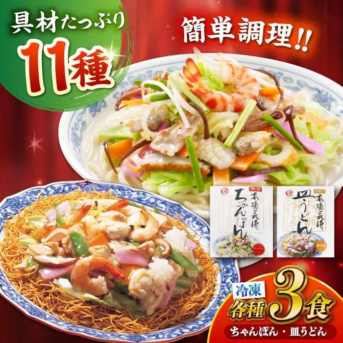 冷凍ちゃんぽん・冷凍皿うどん 各3食セット(FW38) / 長崎ちゃんぽん ちゃんぽん チャンポン 皿うどん 麺類 軍艦島 端島 ぐんかんじま はしま / 諫早市 / 株式会社白雪食品[AHAI005]