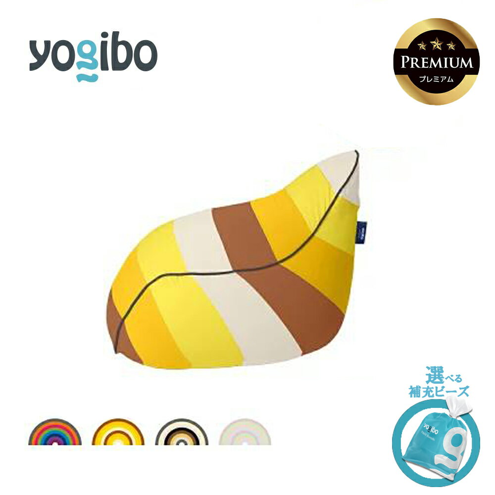 【ふるさと納税】【9/30まで寄附額変更】【選べるPremium補充ビーズ・カラー】Yogibo Lounger Rainbow Premium（ラウンジャー レインボープレミアム）【ビーズクッション ビーズ 座椅子 椅子 クッション ビーズソファー ビーズソファ 新生活 】