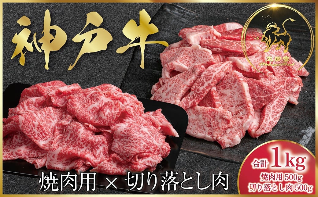 
神戸牛 訳あり 切り落とし肉 ・焼肉用 1kg ＜各500g＞ (ASGSY2S) 【申込急増・発送期日最長３～４か月前後】ふるさと納税 神戸牛 神戸ビーフ ブランド和牛 訳あり 訳アリ 部位 大きさ不揃い 国産 和牛 切り落し 切落し 焼肉 焼き肉 1,000g 太田家 兵庫県 神戸 但馬 朝来 朝来市 新鮮
