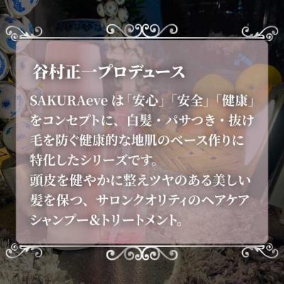 ふるさと納税 糸島市 (掲載不可)SAKURAeveシャンプー【株式会社NATULUCK】 |  | 02