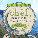 【ふるさと納税】特別なひと時を！ 【4名様ご招待券】【ランチ限定】旬のおいしいを最高の空間で！旬の江田島食材を集めてつくるコース料理 お祝い 記念日 チケット 江田島市/Bricolage17[XCC003]