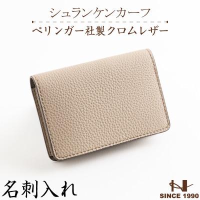 ふるさと納税 尼崎市 HEDGE　ドイツペリンガー社の本シュリンク牛革を使用した名刺入れ(グレージュ)