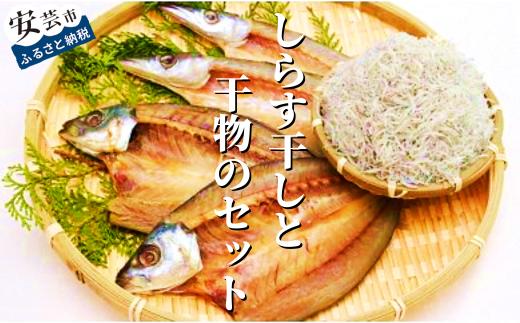 
33.-（4）田渕水産のしらす干し、干物セット
