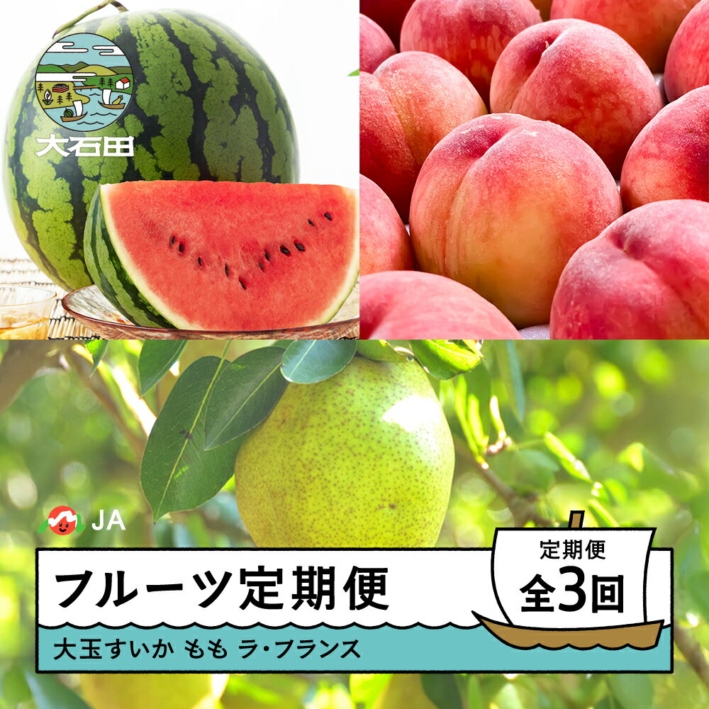 【ふるさと納税】【先行予約】フルーツ定期便 全3回 大玉すいか もも 桃 ラ・フランス 洋梨 2026年産 令和8年産 ja-ftsml3