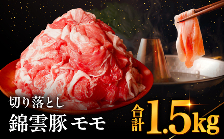 高級 ブランド 錦雲豚 モモ 切り落とし 1.5kg | お肉 肉 おにく 豚 ぶた 豚肉 もも モモ肉 もも肉 豚もも 切落し 大分県 中津市