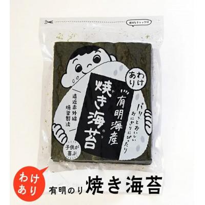 ふるさと納税 広川町 福岡有明のり　わけあり　焼海苔　全形30枚(広川町)