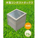 【ふるさと納税】ベランダに置けるおしゃれな木製コンポスト(消滅型)☆ライトグレー☆【1546607】