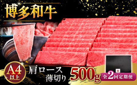 【全2回定期便】A4ランク以上 博多和牛 肩ロース薄切り 500g ▼牛肉 肉 和牛 肩 スライス ロース A4 桂川町/久田精肉店 [ADBM133] 36000 36000円